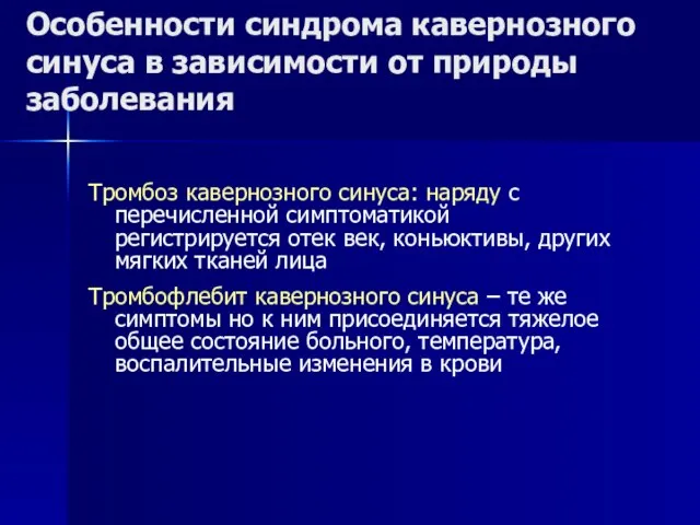 Особенности синдрома кавернозного синуса в зависимости от природы заболевания Тромбоз кавернозного синуса: