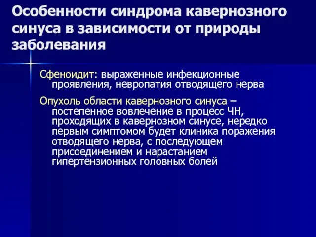 Особенности синдрома кавернозного синуса в зависимости от природы заболевания Сфеноидит: выраженные инфекционные