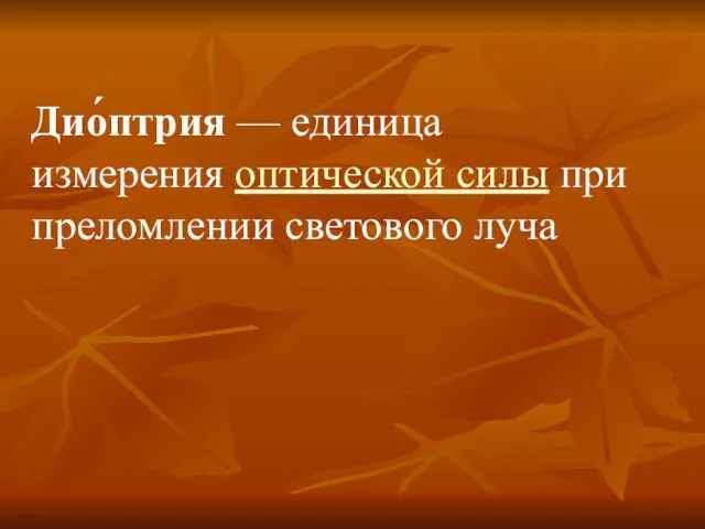 Дио́птрия — единица измерения оптической силы при преломлении светового луча