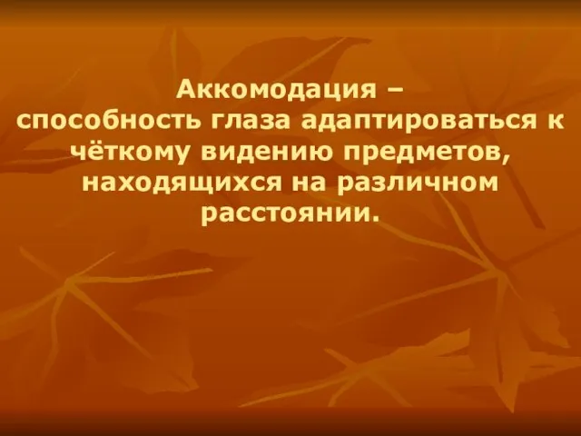 Аккомодация – способность глаза адаптироваться к чёткому видению предметов, находящихся на различном расстоянии.