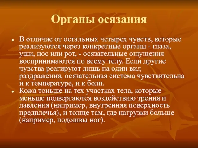 Органы осязания В отличие от остальных четырех чувств, которые реализуются через конкретные