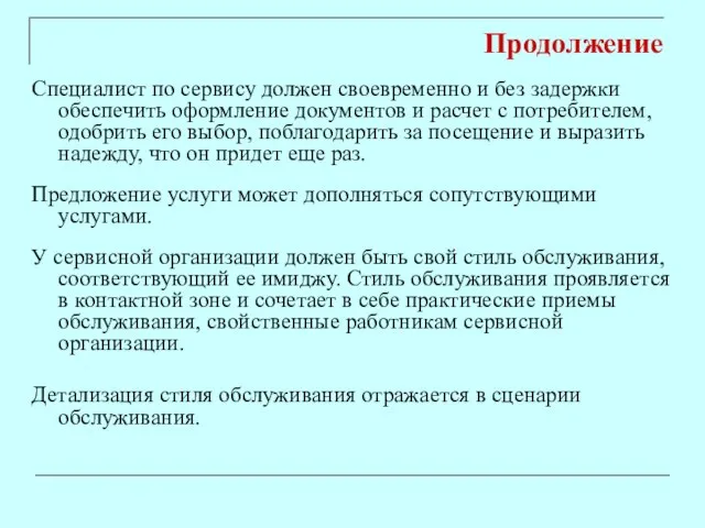 Продолжение Специалист по сервису должен своевременно и без задержки обеспечить оформление документов