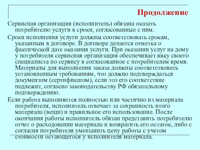 Продолжение Сервисная организация (исполнитель) обязана оказать потребителю услуги в сроки, согласованные с