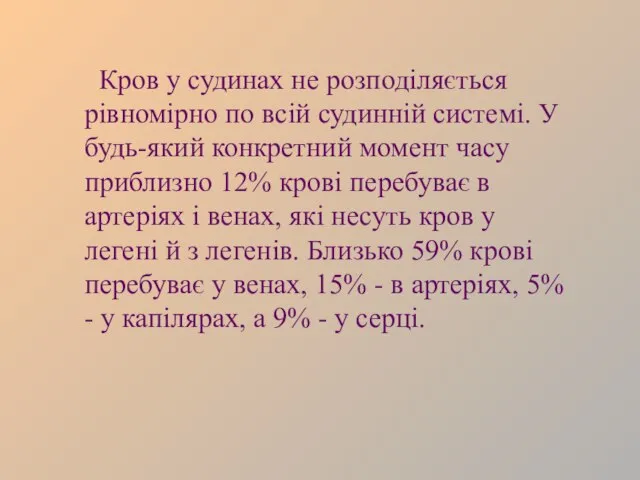 Кров у судинах не розподіляється рівномірно по всій судинній системі. У будь-який