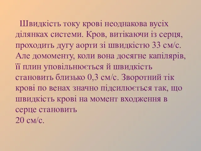 Швидкість току крові неоднакова вусіх ділянках системи. Кров, витікаючи із серця, проходить