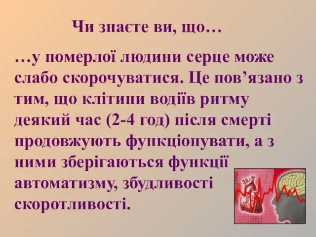 Чи знаєте ви, що… …у померлої людини серце може слабо скорочуватися. Це