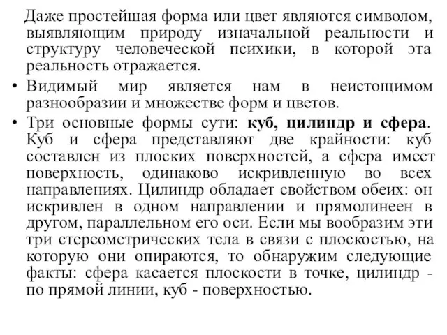 Даже простейшая форма или цвет являются символом, выявляющим природу изначальной реальности и