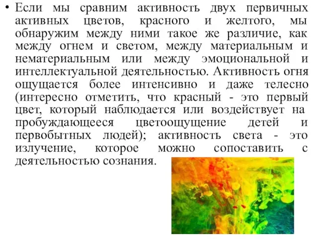 Если мы сравним активность двух первичных активных цветов, красного и желтого, мы