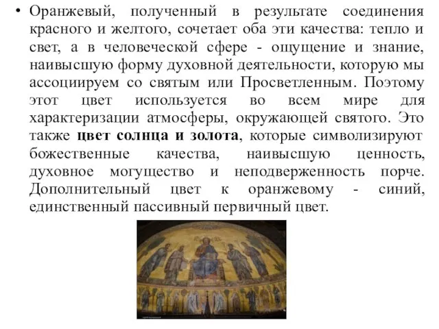 Оранжевый, полученный в результате соединения красного и желтого, сочетает оба эти качества: