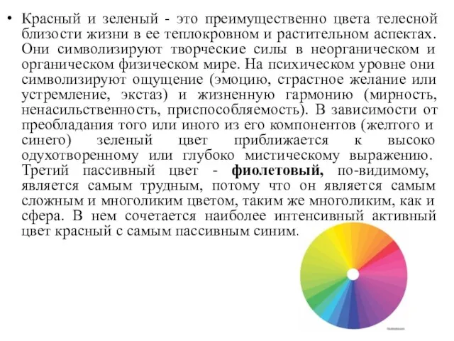 Красный и зеленый - это преимущественно цвета телесной близости жизни в ее