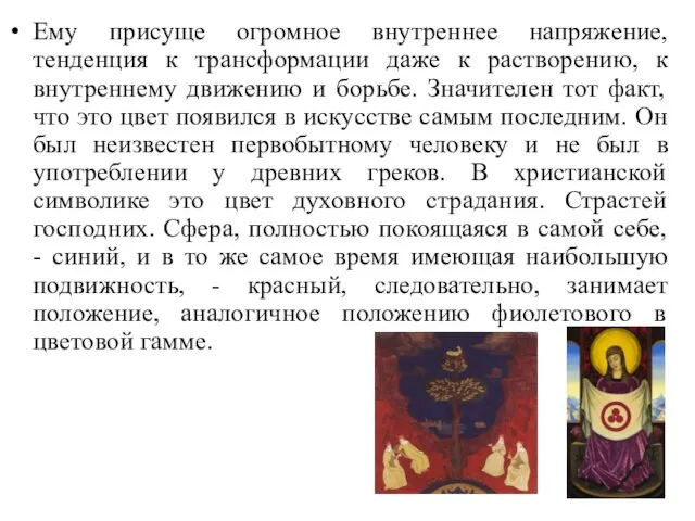 Ему присуще огромное внутреннее напряжение, тенденция к трансформации даже к растворению, к