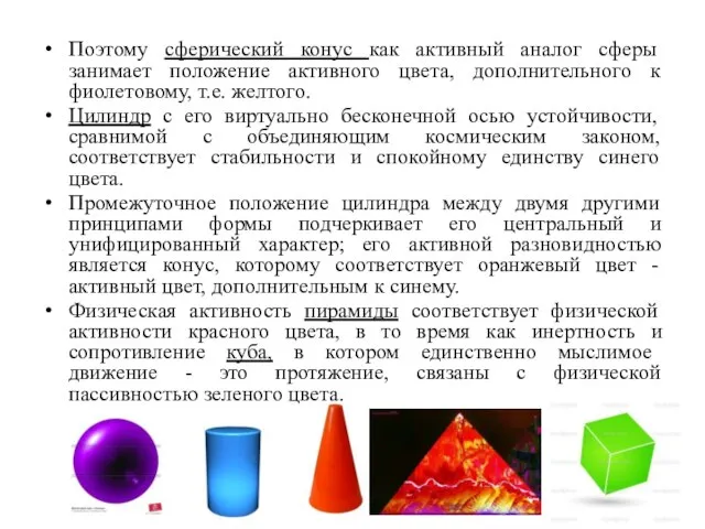 Поэтому сферический конус как активный аналог сферы занимает положение активного цвета, дополнительного