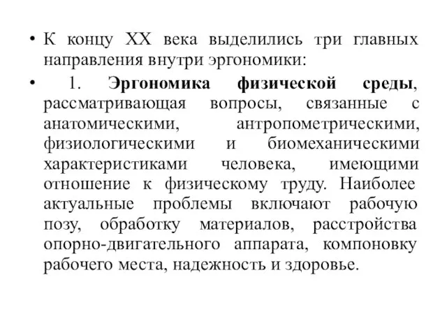 К концу ХХ века выделились три главных направления внутри эргономики: 1. Эргономика