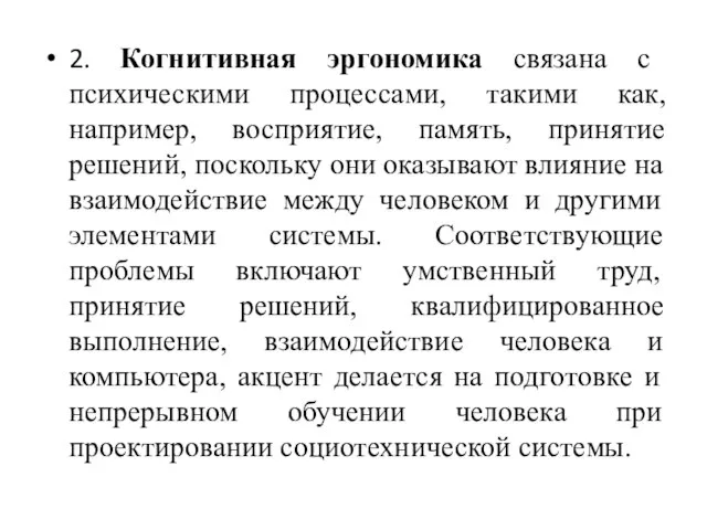 2. Когнитивная эргономика связана с психическими процессами, такими как, например, восприятие, память,