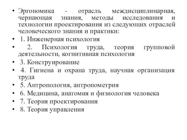 Эргономика - отрасль междисциплинарная, черпающая знания, методы исследования и технологии проектирования из