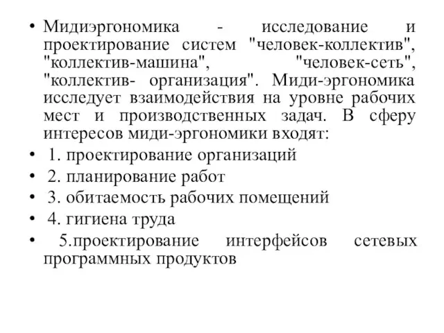 Мидиэргономика - исследование и проектирование систем "человек-коллектив", "коллектив-машина", "человек-сеть", "коллектив- организация". Миди-эргономика