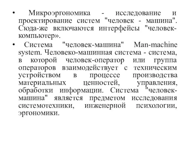 Микроэргономика - исследование и проектирование систем "человек - машина". Сюда-же включаются интерфейсы