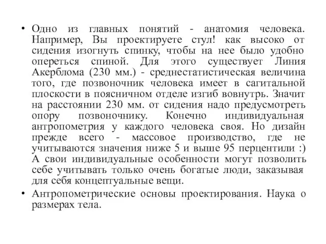 Одно из главных понятий - анатомия человека. Например, Вы проектируете стул! как