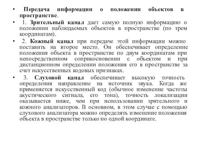 Передача информации о положении объектов в пространстве. 1. Зрительный канал дает самую