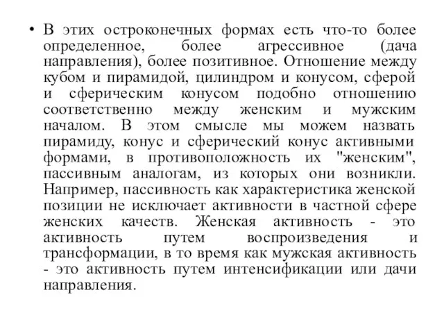 В этих остроконечных формах есть что-то более определенное, более агрессивное (дача направления),