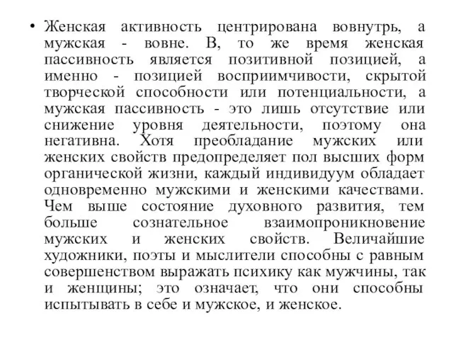 Женская активность центрирована вовнутрь, а мужская - вовне. В, то же время