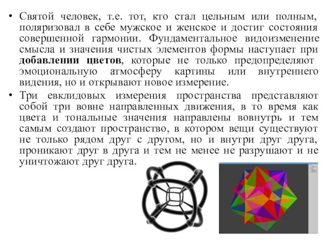 Святой человек, т.е. тот, кто стал цельным или полным, поляризовал в себе