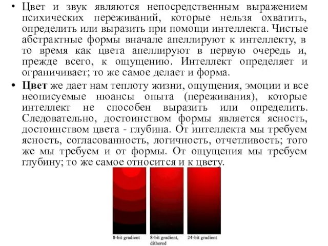 Цвет и звук являются непосредственным выражением психических переживаний, которые нельзя охватить, определить