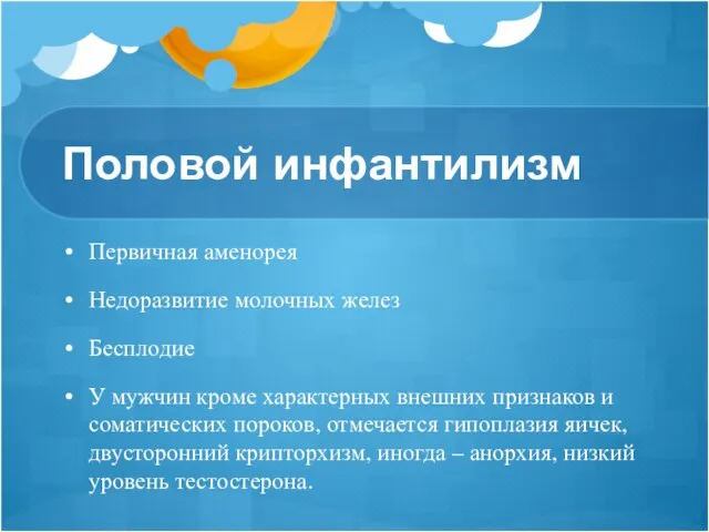 Половой инфантилизм Первичная аменорея Недоразвитие молочных желез Бесплодие У мужчин кроме характерных