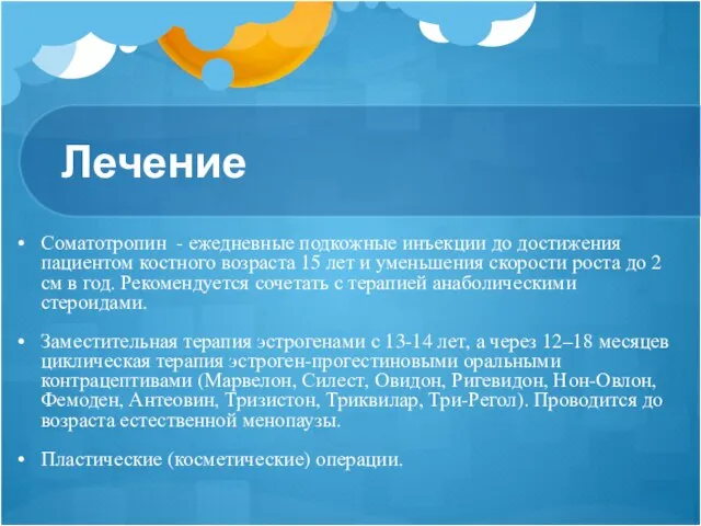 Лечение Соматотропин - ежедневные подкожные инъекции до достижения пациентом костного возраста 15