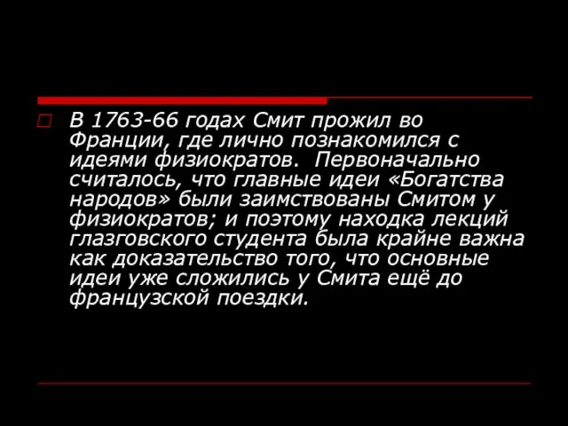 В 1763-66 годах Смит прожил во Франции, где лично познакомился с идеями