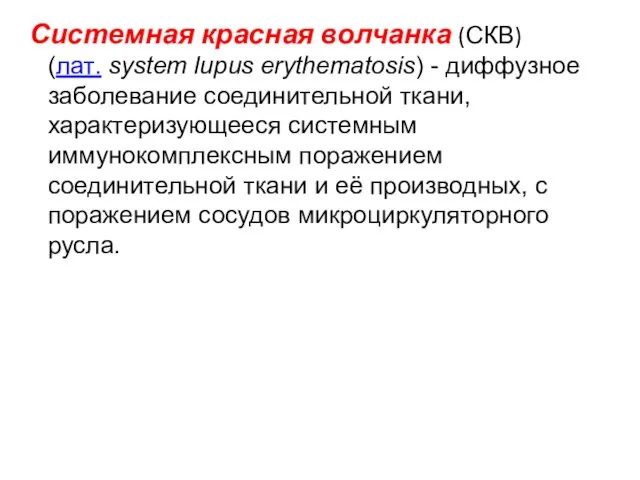 Системная красная волчанка (СКВ) (лат. system lupus erythematosis) - диффузное заболевание соединительной