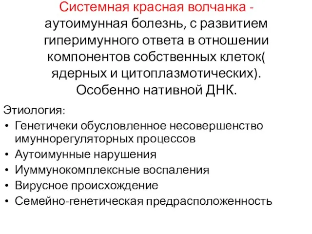 Системная красная волчанка -аутоимунная болезнь, с развитием гиперимунного ответа в отношении компонентов