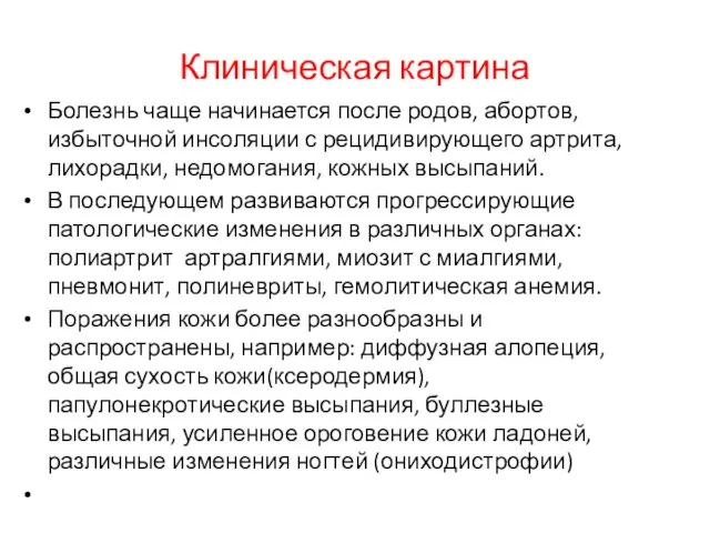 Клиническая картина Болезнь чаще начинается после родов, абортов, избыточной инсоляции с рецидивирующего