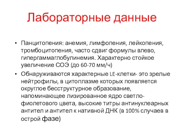 Лабораторные данные Панцитопения: анемия, лимфопения, лейкопения, тромбоцитопения, часто сдвиг формулы влево, гипергаммаглобулинемия.