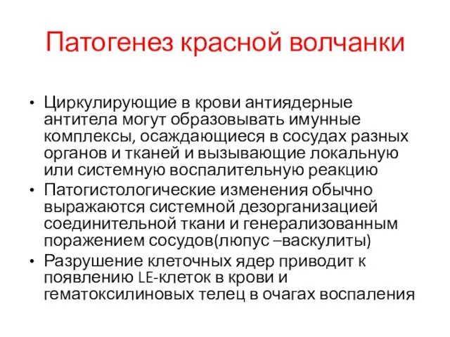 Патогенез красной волчанки Циркулирующие в крови антиядерные антитела могут образовывать имунные комплексы,