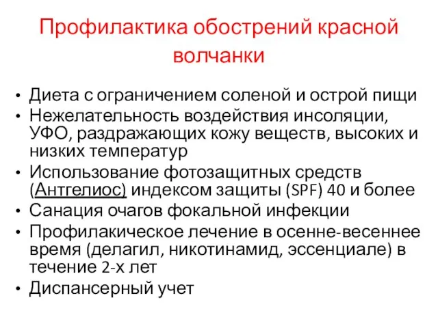 Профилактика обострений красной волчанки Диета с ограничением соленой и острой пищи Нежелательность