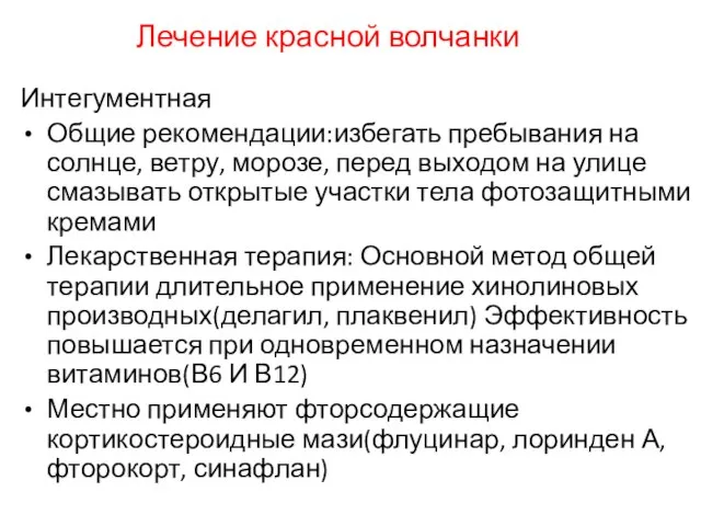 Лечение красной волчанки Интегументная Общие рекомендации:избегать пребывания на солнце, ветру, морозе, перед