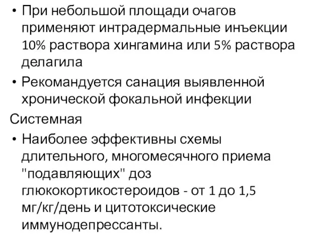 При небольшой площади очагов применяют интрадермальные инъекции 10% раствора хингамина или 5%