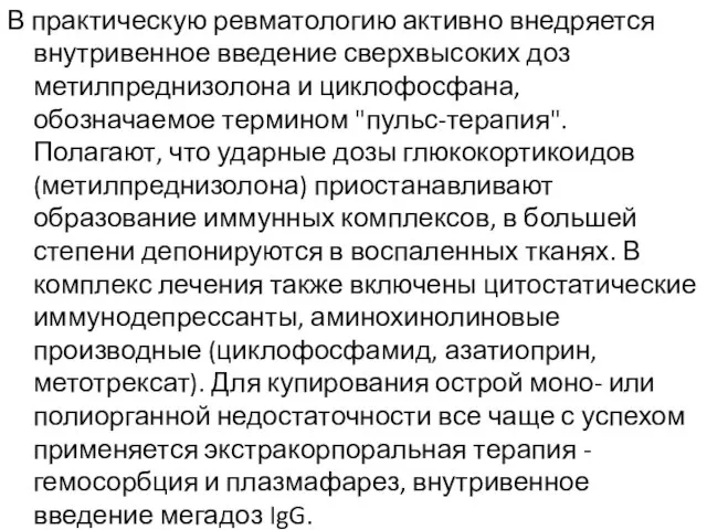 В практическую ревматологию активно внедряется внутривенное введение сверхвысоких доз метилпреднизолона и циклофосфана,