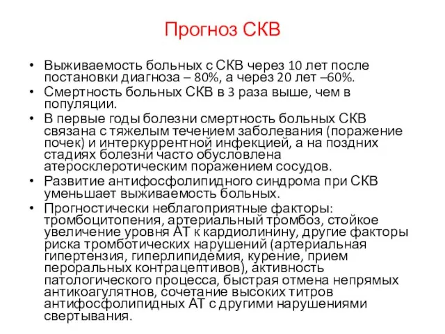 Прогноз СКВ Выживаемость больных с СКВ через 10 лет после постановки диагноза