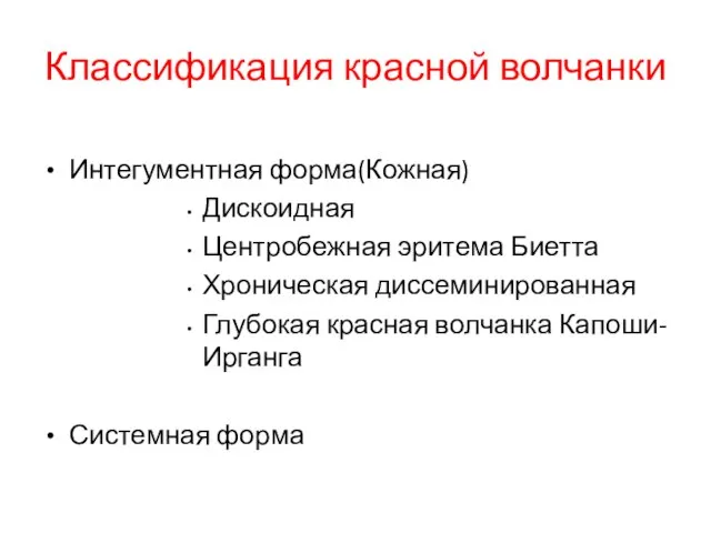 Классификация красной волчанки Интегументная форма(Кожная) Дискоидная Центробежная эритема Биетта Хроническая диссеминированная Глубокая