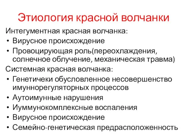 Этиология красной волчанки Интегументная красная волчанка: Вирусное происхождение Провоцирующая роль(переохлаждения, солнечное облучение,