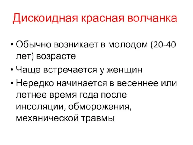 Дискоидная красная волчанка Обычно возникает в молодом (20-40 лет) возрасте Чаще встречается