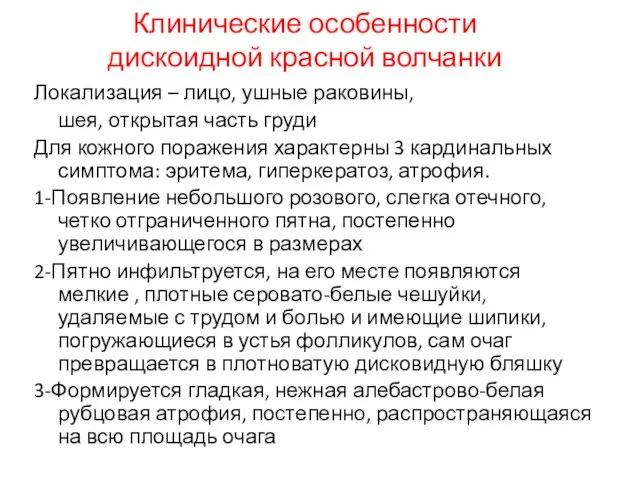 Клинические особенности дискоидной красной волчанки Локализация – лицо, ушные раковины, шея, открытая