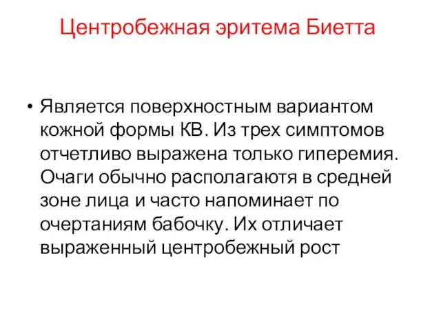 Центробежная эритема Биетта Является поверхностным вариантом кожной формы КВ. Из трех симптомов