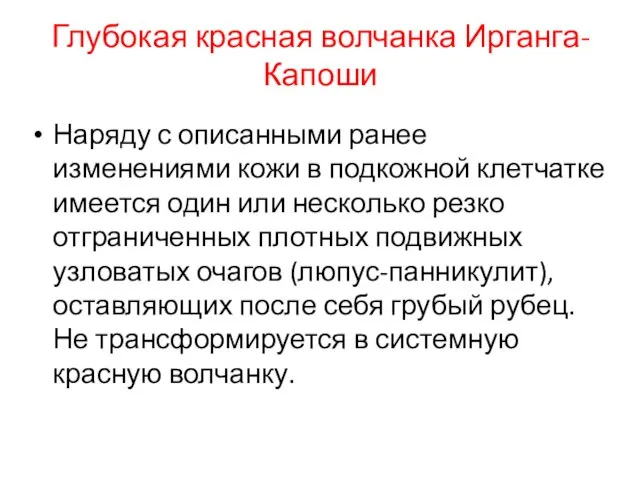 Глубокая красная волчанка Ирганга-Капоши Наряду с описанными ранее изменениями кожи в подкожной