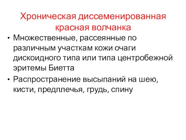 Хроническая диссеменированная красная волчанка Множественные, рассеянные по различным участкам кожи очаги дискоидного