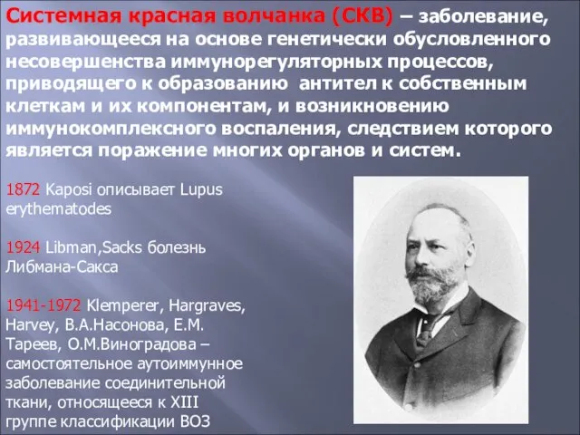 Системная красная волчанка (СКВ) – заболевание, развивающееся на основе генетически обусловленного несовершенства