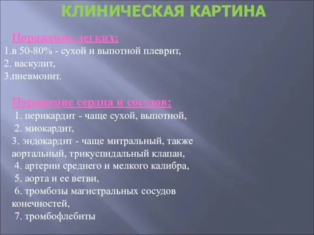 КЛИНИЧЕСКАЯ КАРТИНА