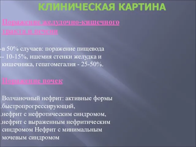 КЛИНИЧЕСКАЯ КАРТИНА